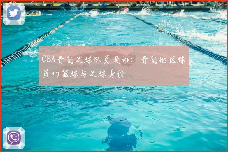 CBA青岛足球队员是谁：青岛地区球员的篮球与足球身份