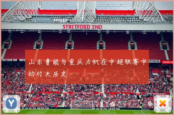 山东鲁能与重庆力帆在中超联赛中的对决历史