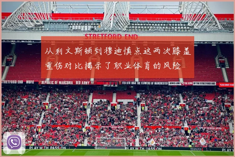 从利文斯顿到穆迪慎点这两次膝盖重伤对比揭示了职业体育的风险