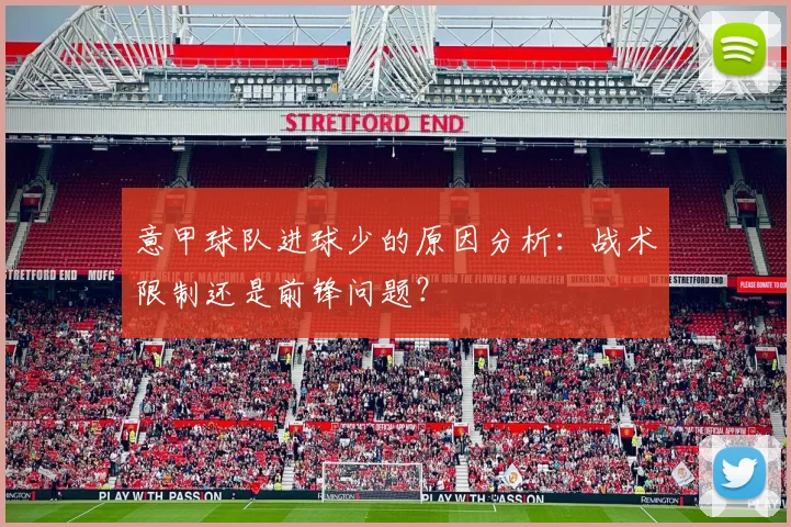 意甲球队进球少的原因分析：战术限制还是前锋问题？