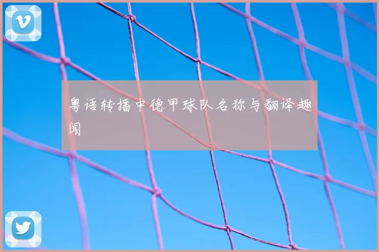 粤语转播中德甲球队名称与翻译趣闻