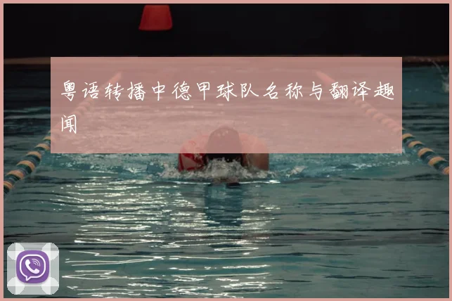 粤语转播中德甲球队名称与翻译趣闻