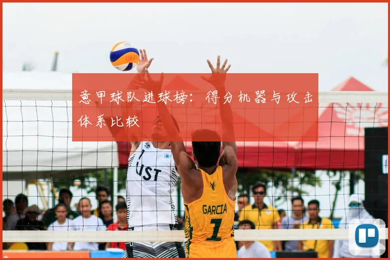 意甲球队进球榜：得分机器与攻击体系比较