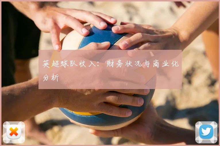 英超球队收入：财务状况与商业化分析