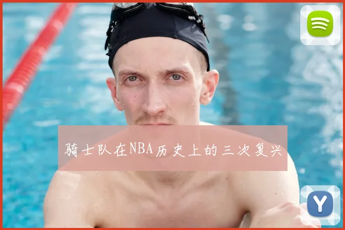骑士队在NBA历史上的三次复兴