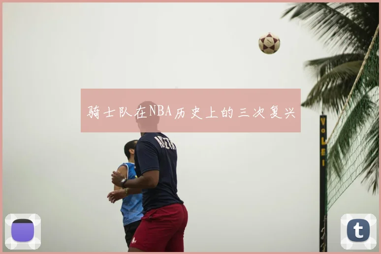骑士队在NBA历史上的三次复兴